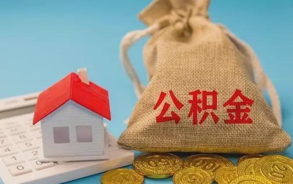 张家口公积金提取代办